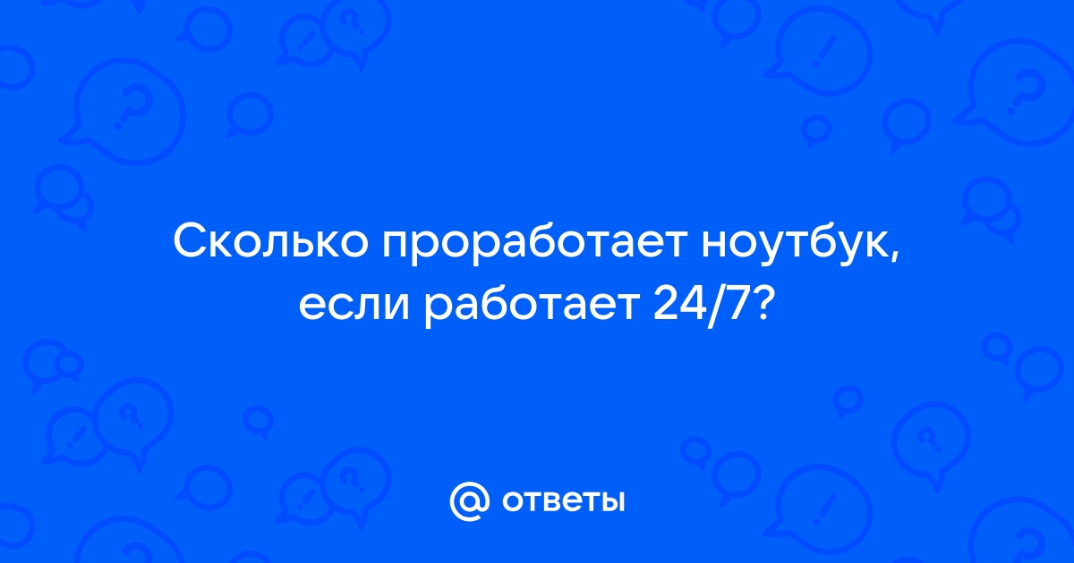 Сколько проработает ноутбук после замены видеочипа