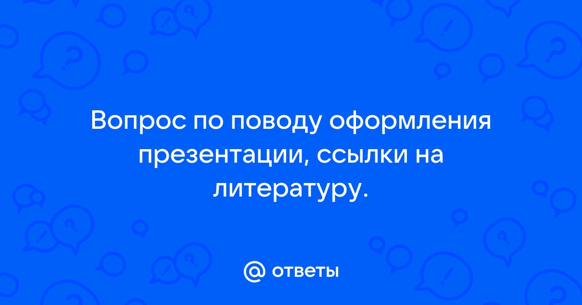 Ссылки в конце презентации