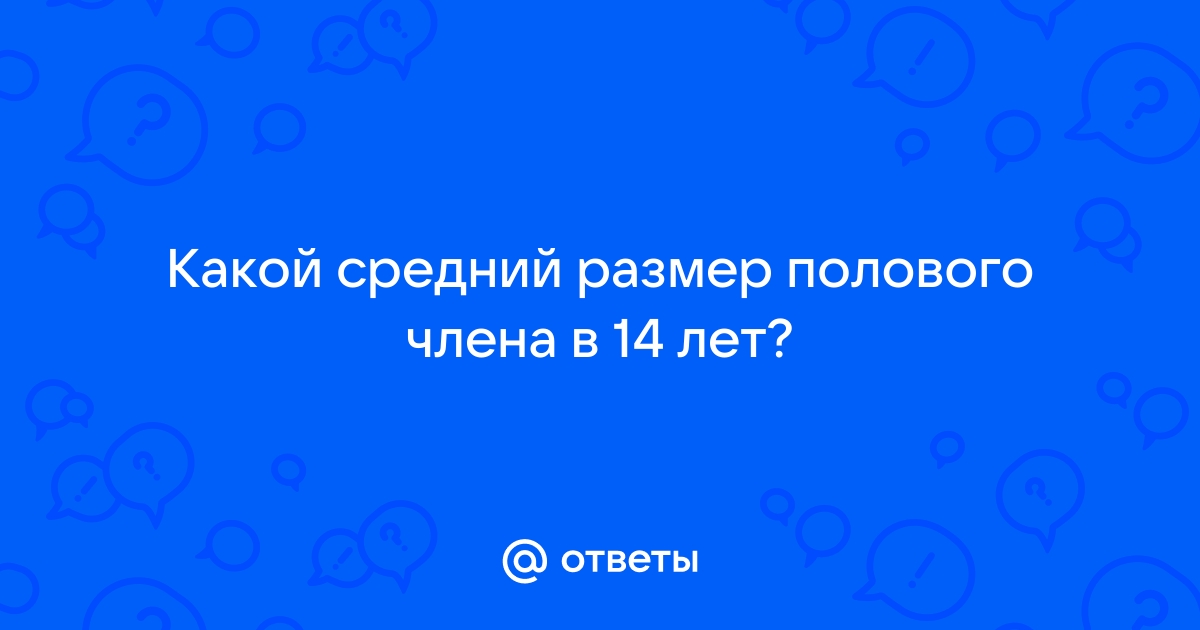 Почему мужчины пере­жи­вают из‑за размера члена и так ли​ он ва­жен на самом деле