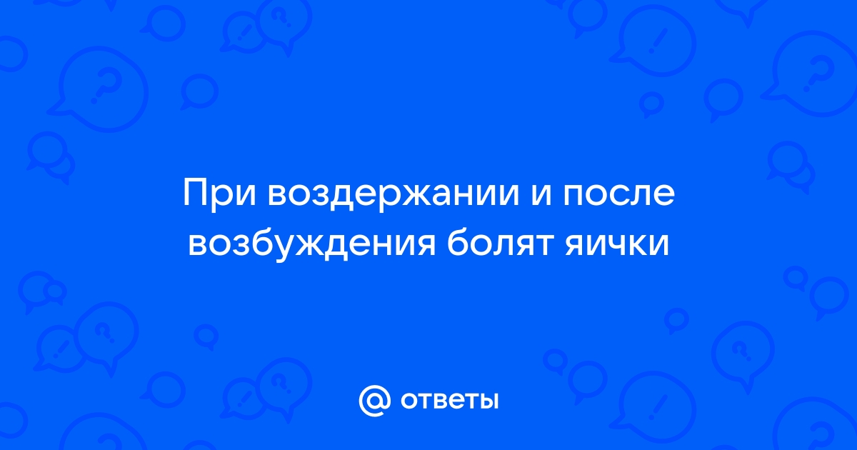 Почему болят яички и что с этим делать — Лайфхакер