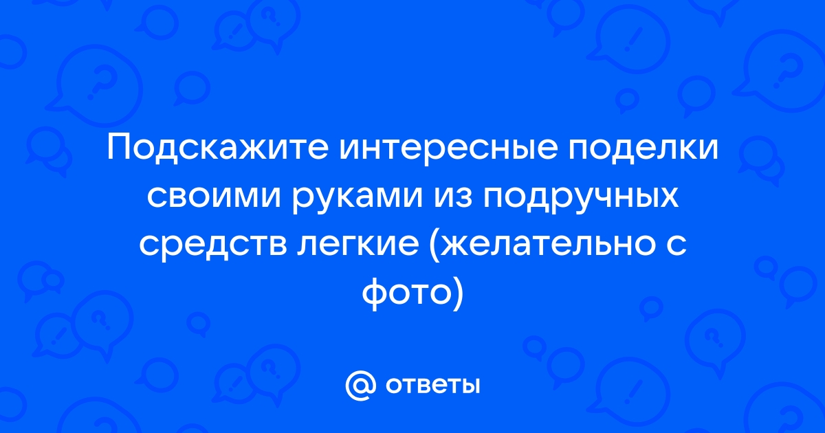 Детские поделки своими руками: 25 видеоуроков - Талантикум