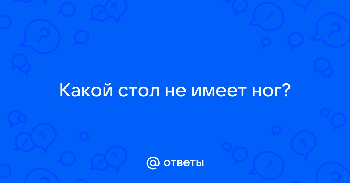 Стол который не имеет ног