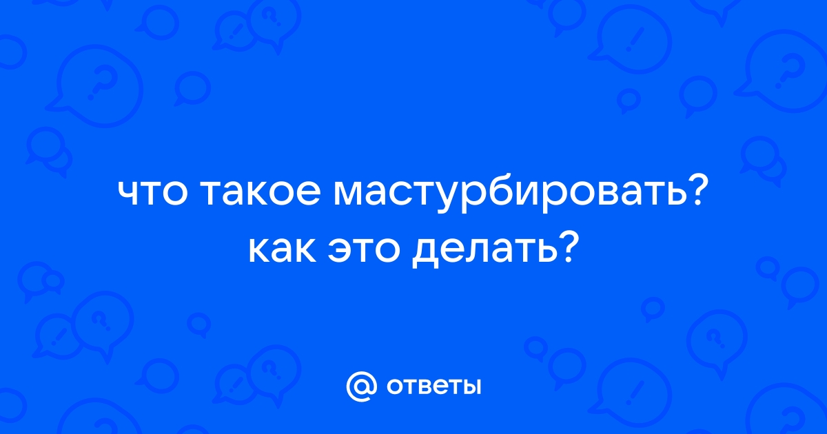 Всё о мастурбации