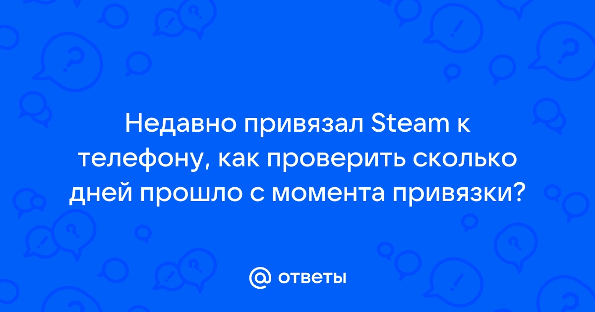 Сколько нужно ждать после привязки стим к телефону