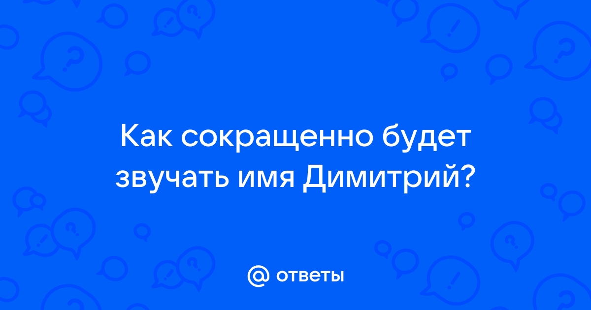 Дима сокращенно