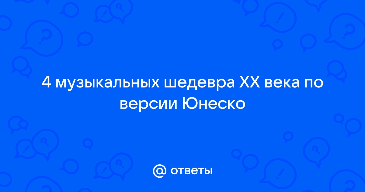 Музыкальные шедевры 20 века по версии ЮНЕСКО