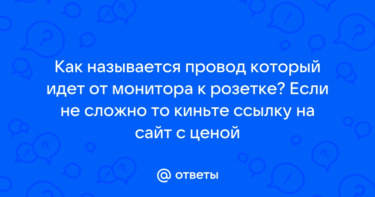 Как называется провод от монитора к розетке