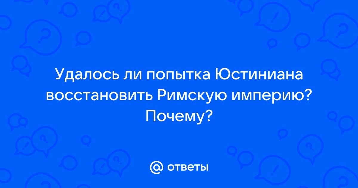 Успешна ли была попытка Юстиниана восстановить Римскую империю? Почему? | Кратко