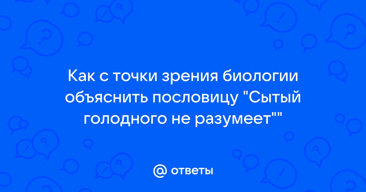 Сытый голодного не поймет смысл