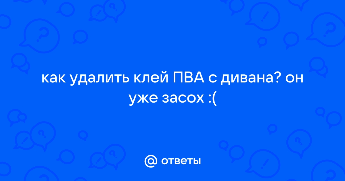 Как убрать клей пва с дивана в домашних условиях