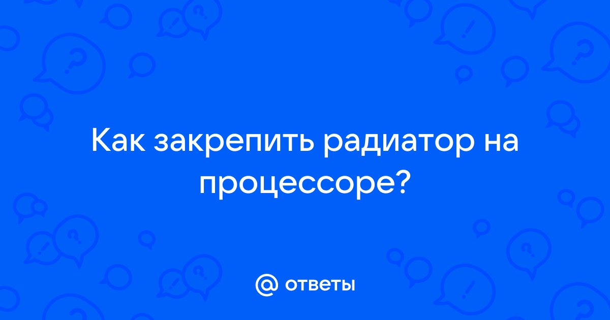 Как разметить и закрепить радиатор за 2 минуты