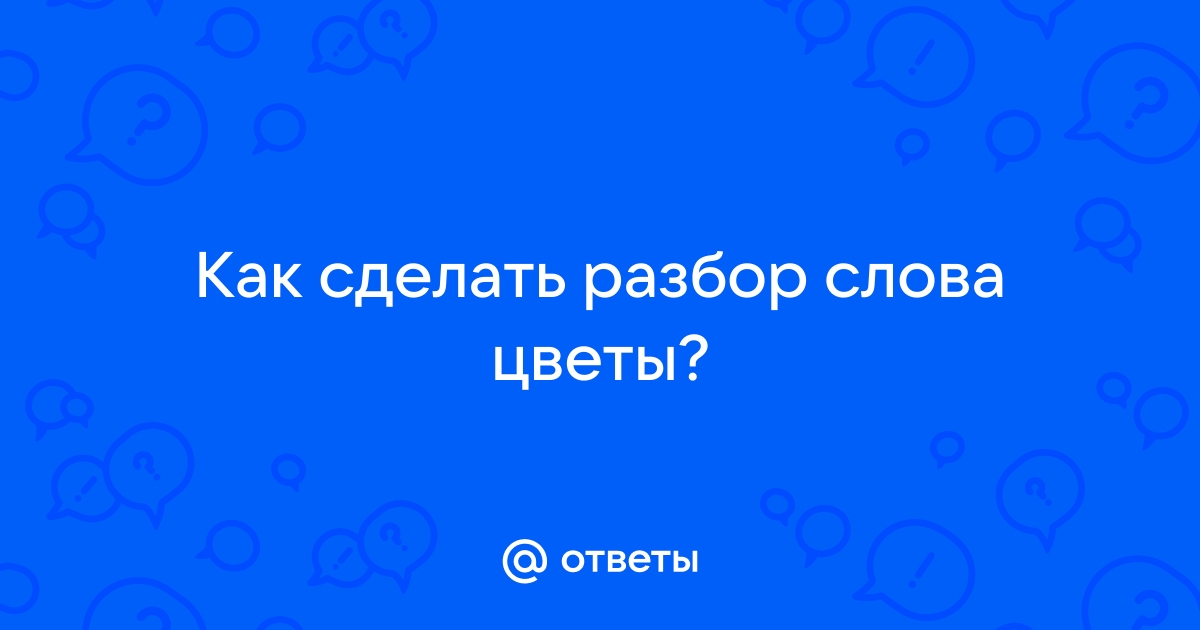 Какого цвета слова? | Папмамбук