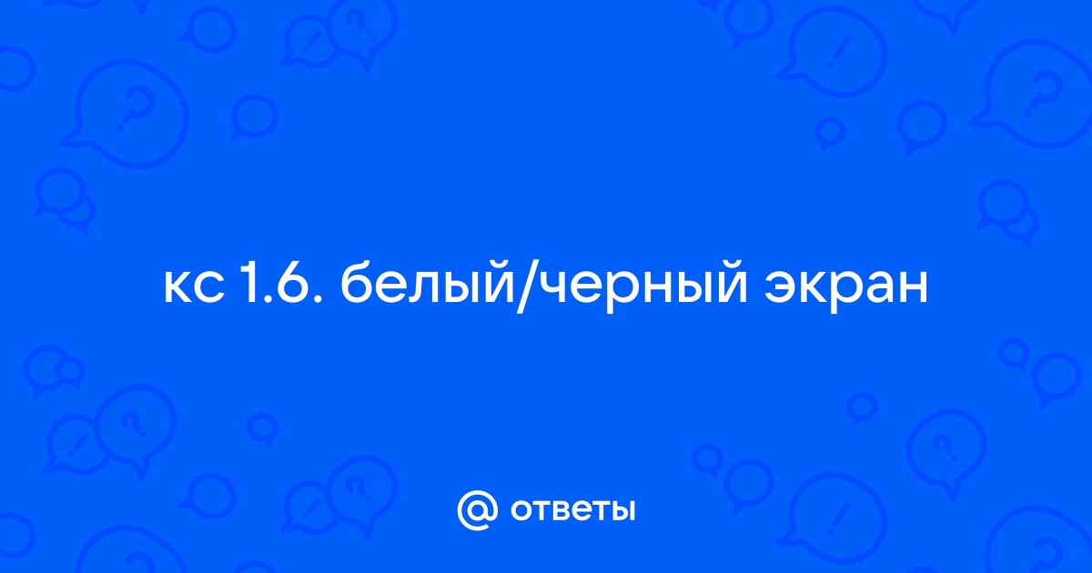 Чёрный экран в КС - Решаем и устраняем проблему навсегда.