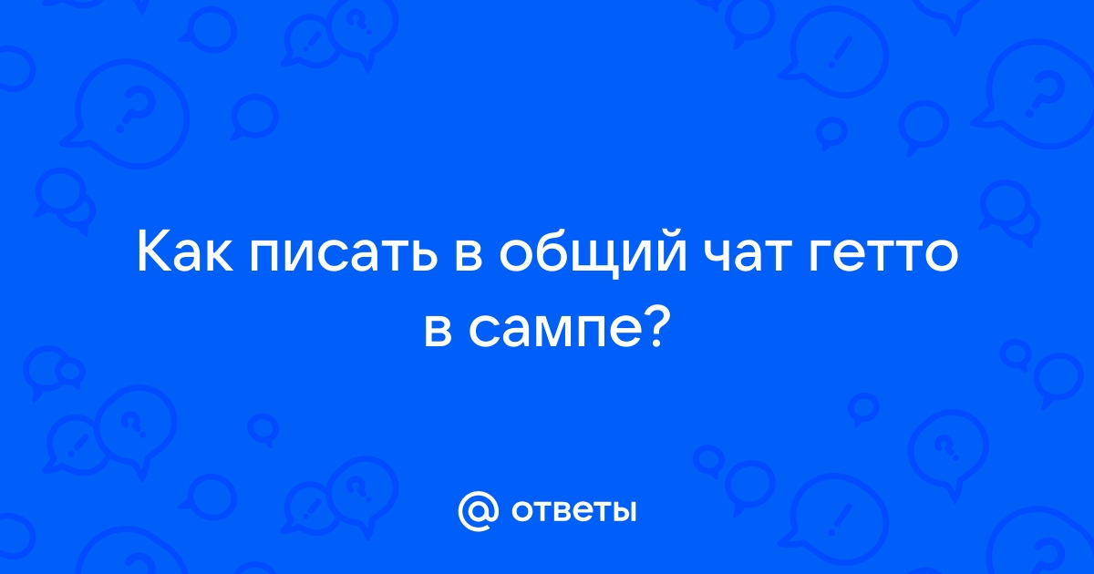 Как писать в общий чат в овервотч