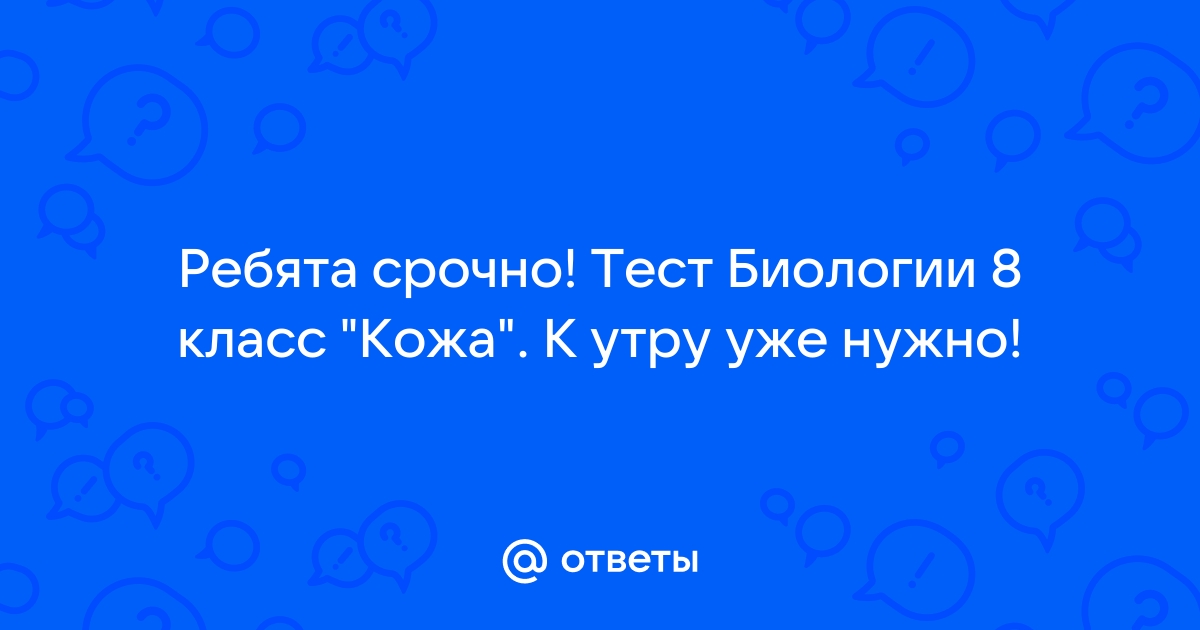 Кожа, выделительная система. Тест по биологии, 8 класс