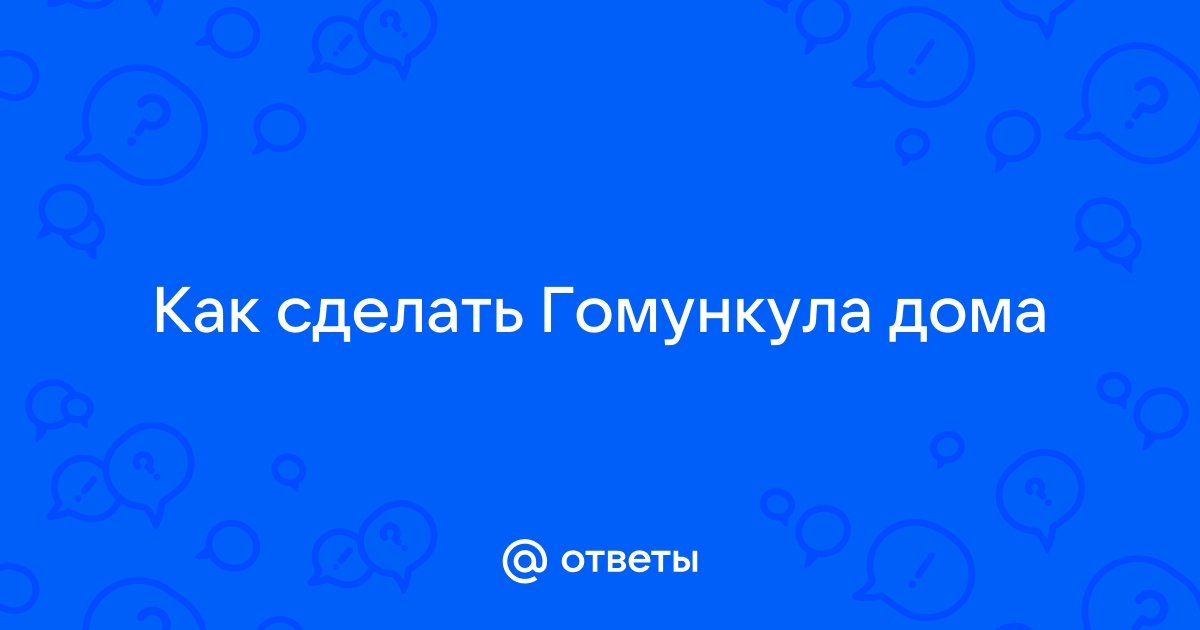 ГОМУНКУЛ. Что за зверь и как вырастить гомункула из яйца?