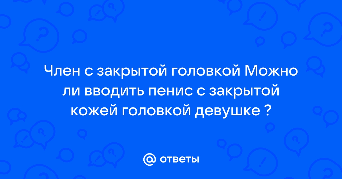 Здоровье маленького мужчины. Фимоз у мальчиков: норма или патология? - Клиника «9 месяцев»