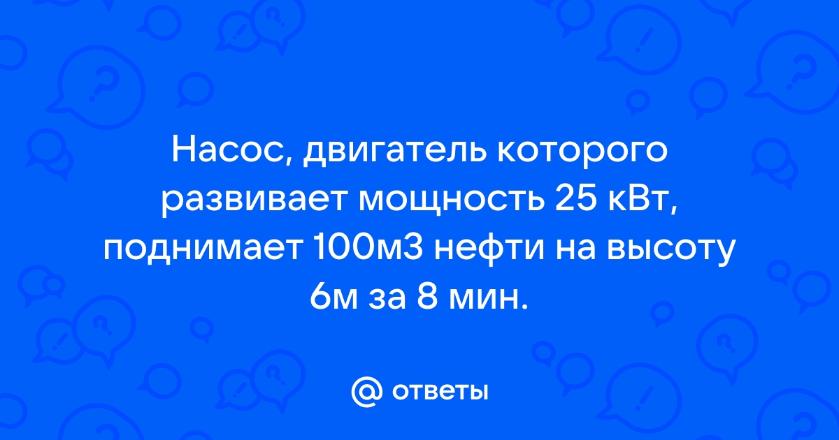 Насос двигатель которого развивает мощность 25 квт