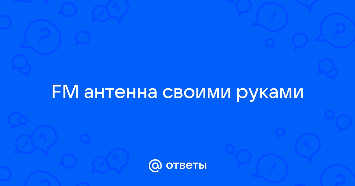 Автомобильные FM антенны с простой установкой