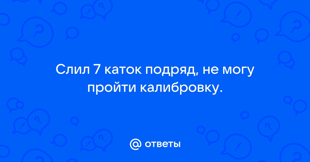 слил 10 каток подряд