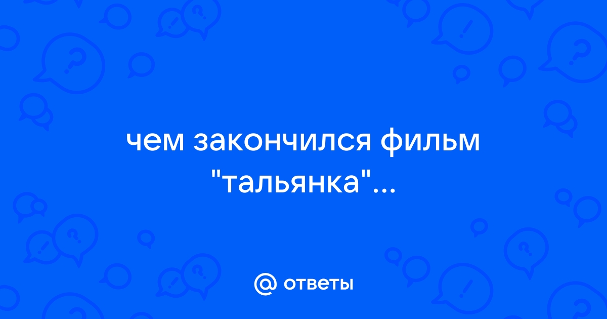 Чем заканчивается сериал тальянка