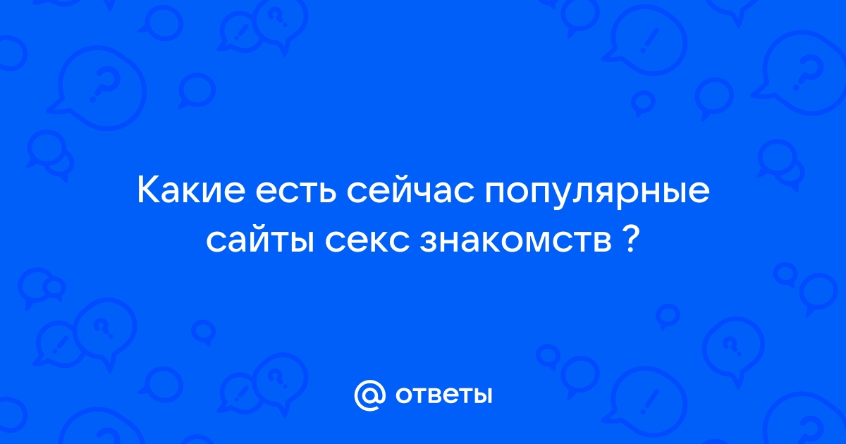 Знакомства для секса и общения без регистрации бесплатно без смс