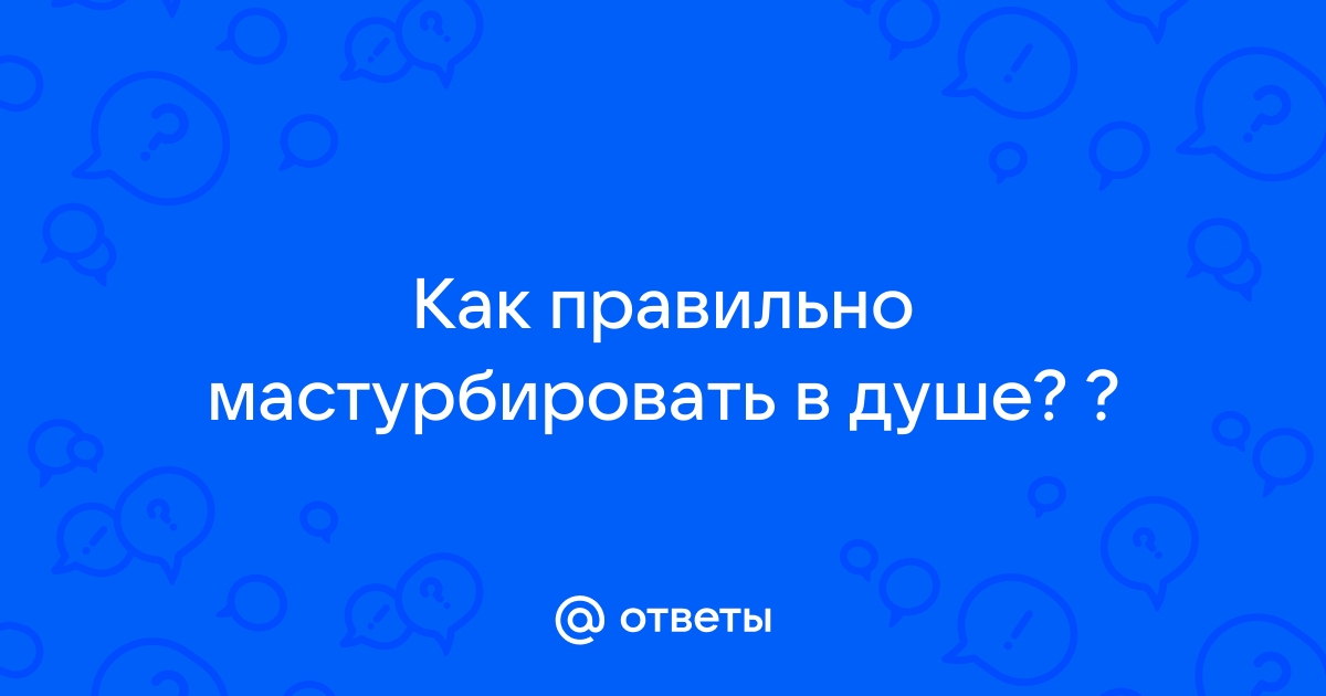 Техника мастурбации под душем для женщин и мужчин