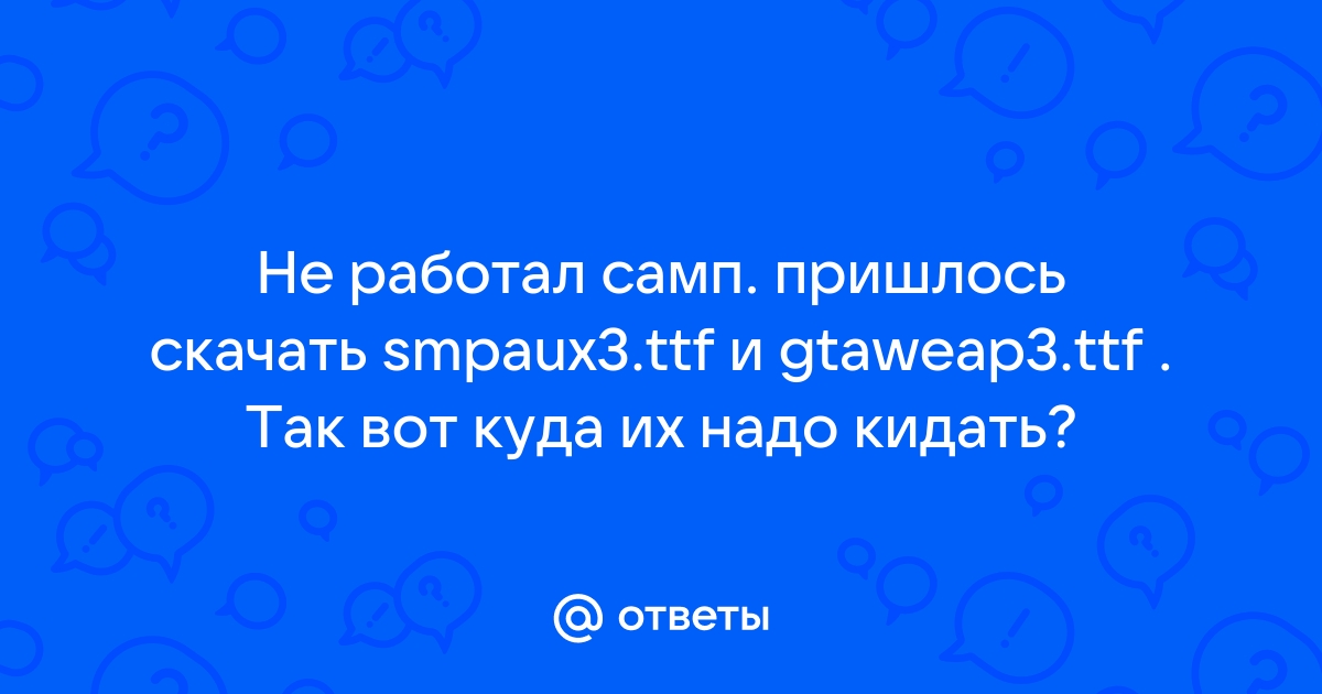 Куда кидать файл ttf самп