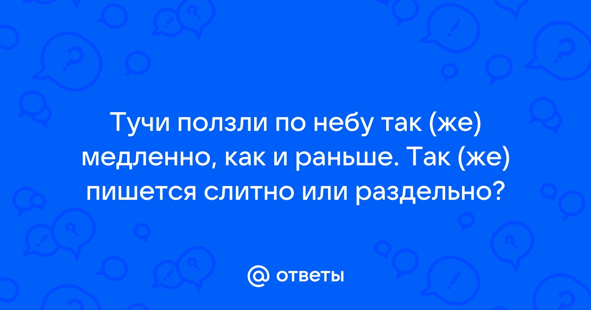 Тучи ползли по небу медленно скучно схема предложения