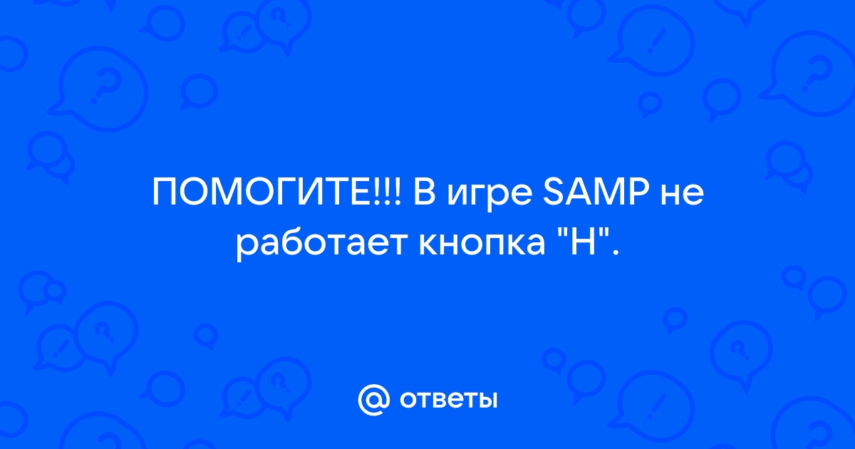 Что делать если кнопка шифт не работает в игре самп