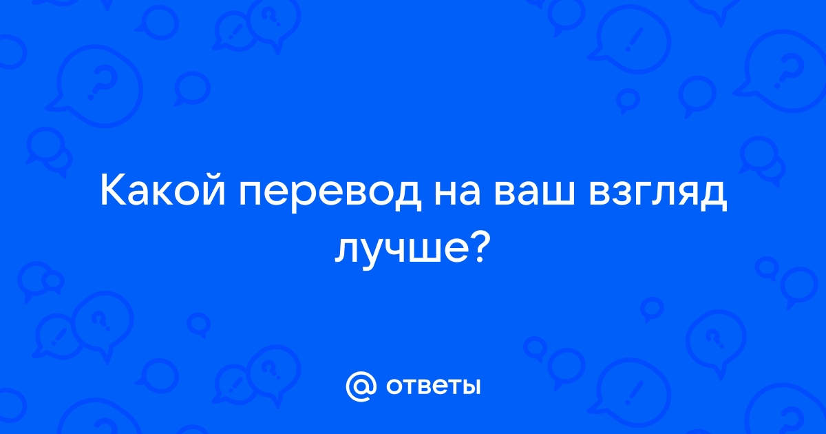 Переводчик самый точный и правильный по фото