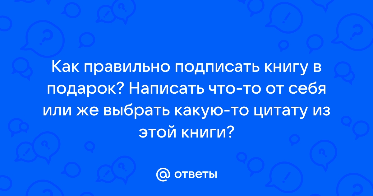 Помогите подписать книгу на подарок!! - Советчица