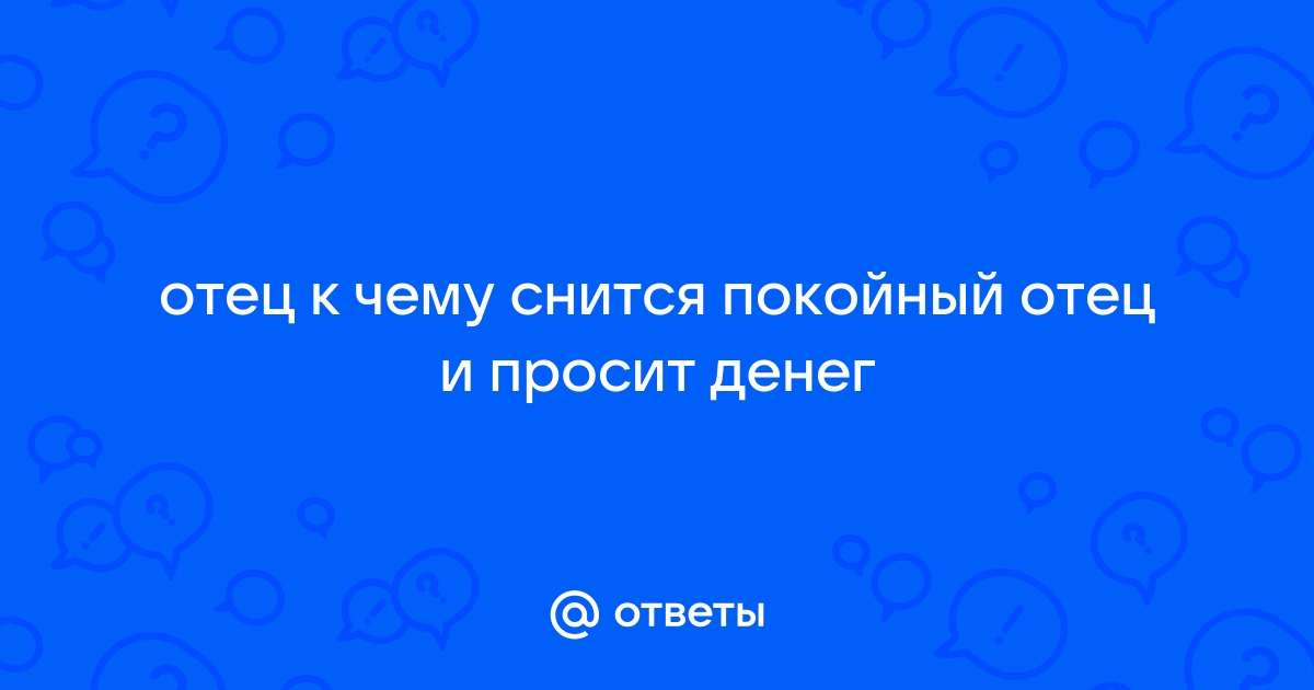 К чему снится умерший отец