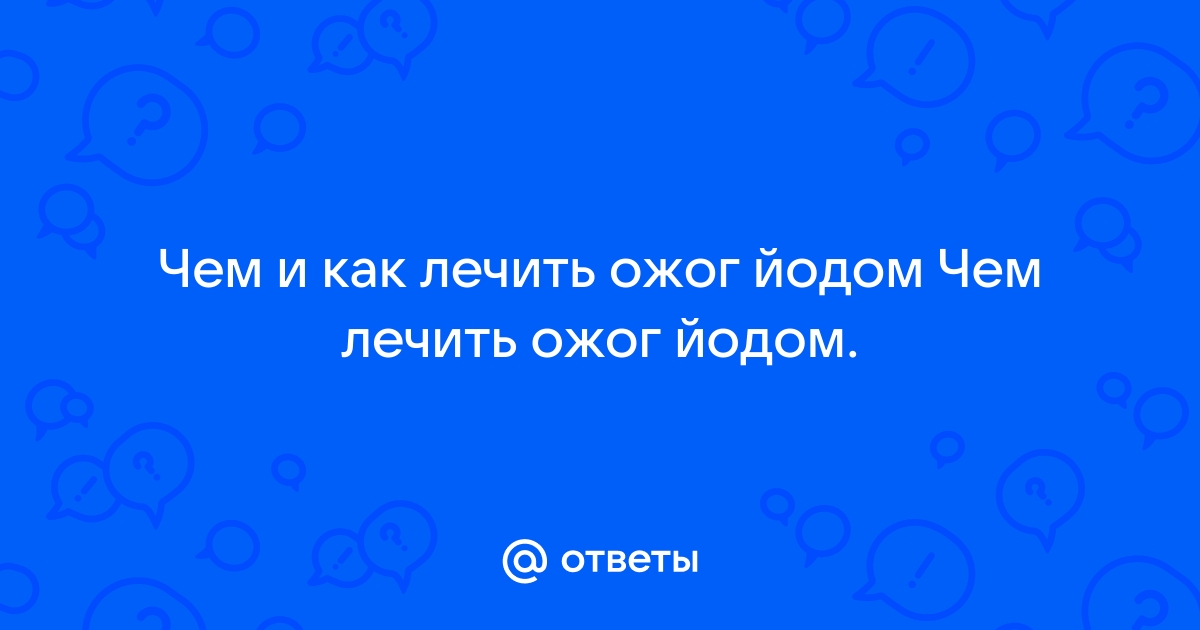 Как лечить ожог — блог медицинского центра ОН Клиник