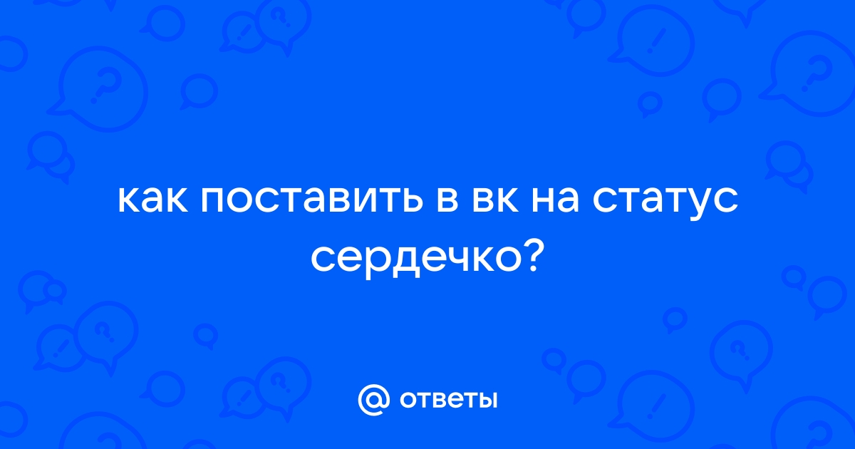 Как поставить смайлик в статус ВК (ВКонтакте) на страницу, в группу, сообщество