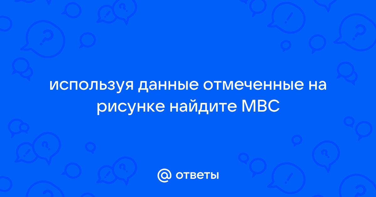 Используя данные отмеченные на рисунке найдите угол мвс 70 градусов