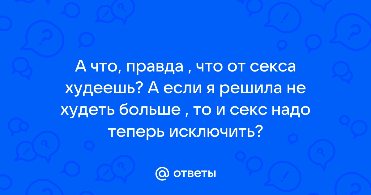 Как заниматься сексом, чтобы похудеть: инструкция для самоизолированных (18+)