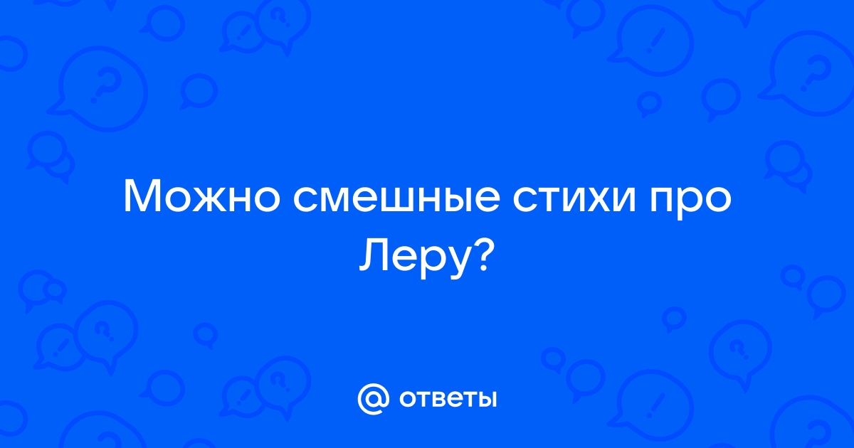 Прикольные и шуточные поздравления Валерии