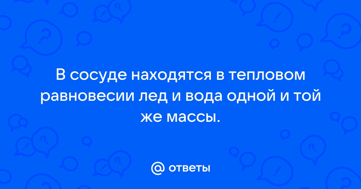 Вода лед находятся тепловом равновесии