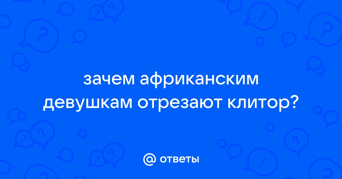 Ответы region-fundament.ru: Правда что у азиаток влагалище уже и меньше чем у европеек и негритянок?