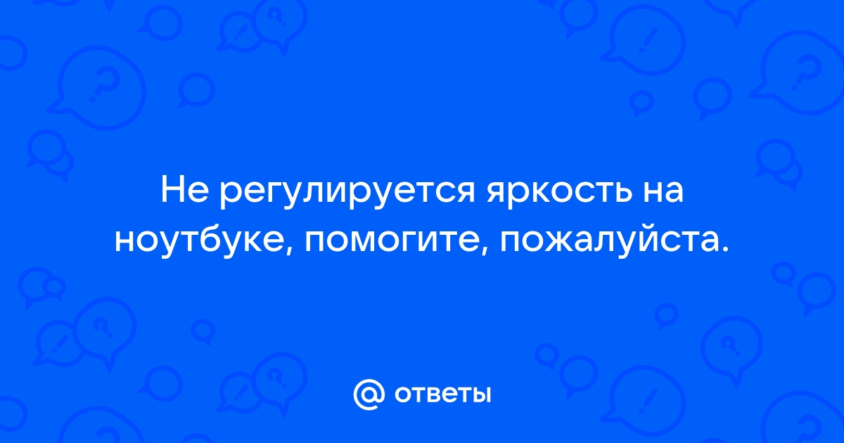 Как изменить яркость на экране ноутбука: увеличиваем или убавляем | optika-krymchanka.ru