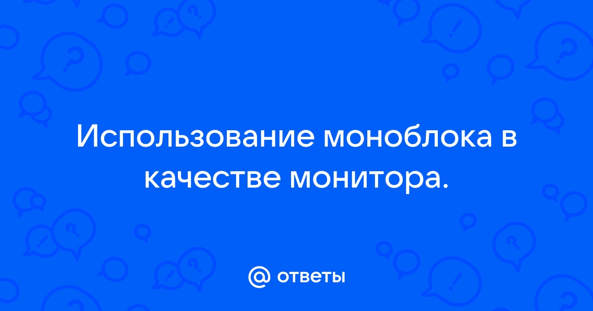 Почему на моноблоке 2 канала