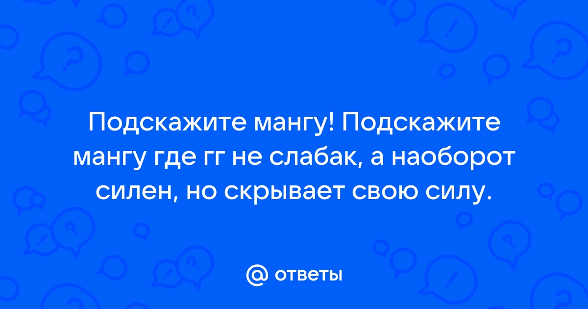 Главный герой скрывает свои способности