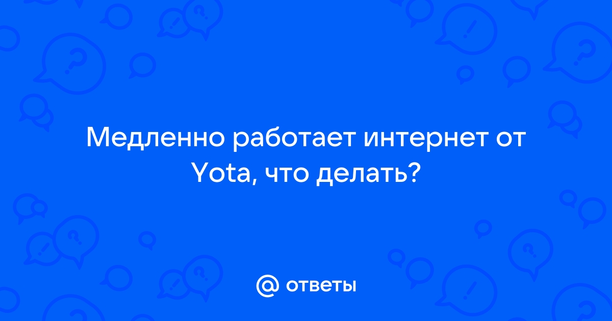 Почему плохо ловит Yota