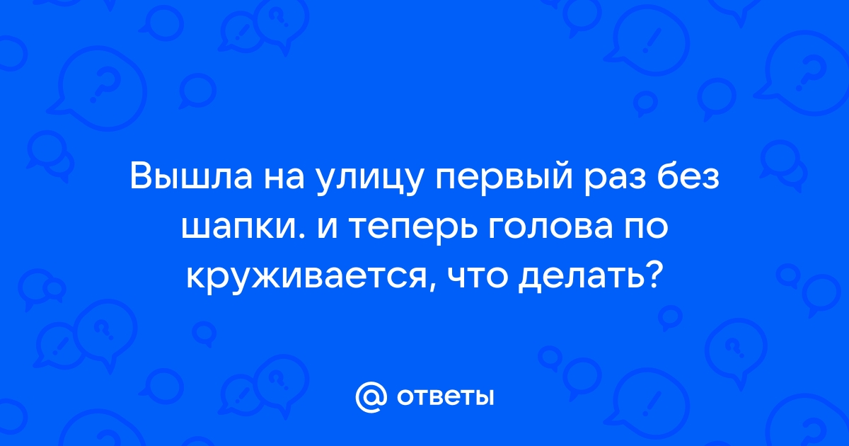 Приступ головокружения и потери сознания