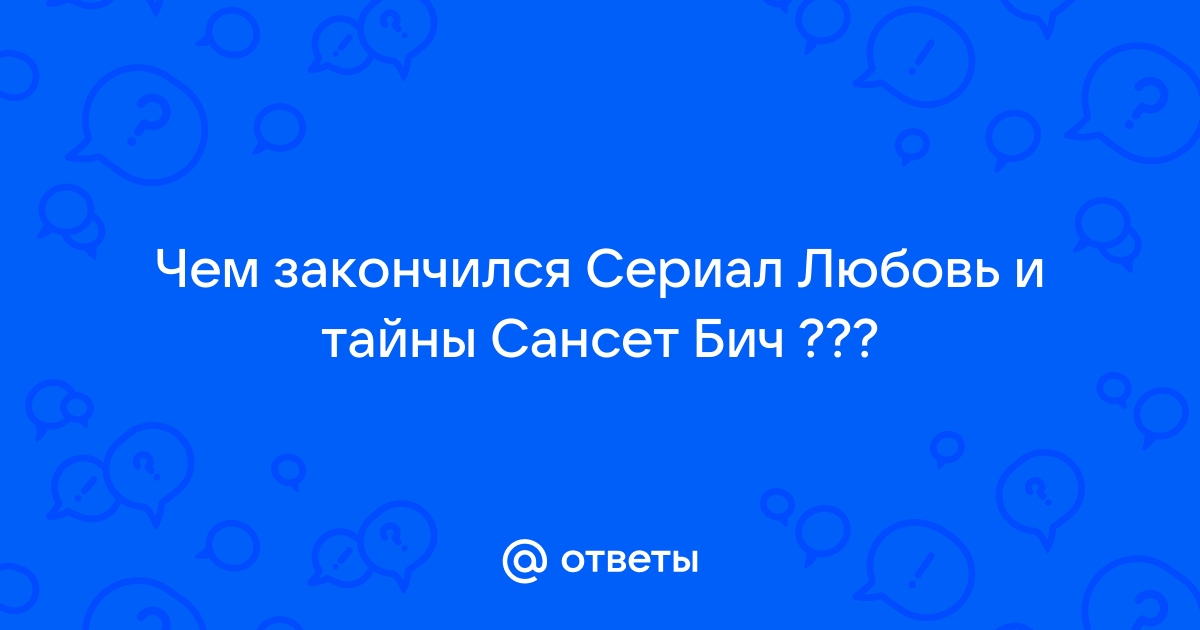 Любовь и тайны Сансет Бич