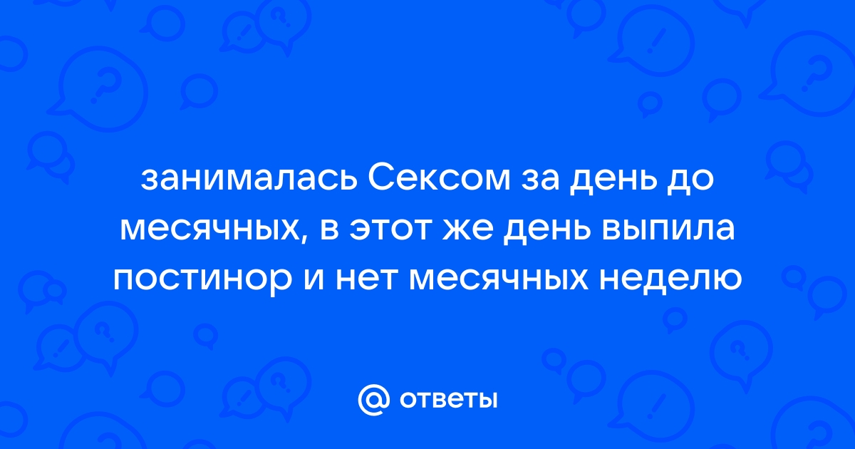 Моя неожиданная беременность, не смотря на постинор. — 75 ответов | форум Babyblog