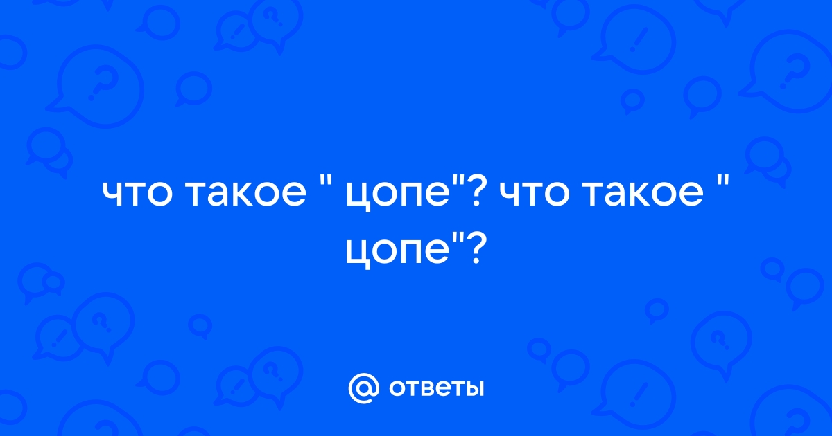   цопе $ 
