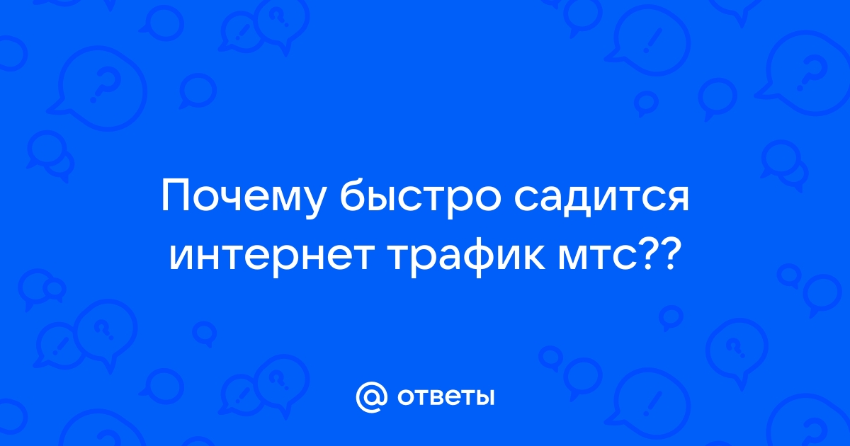 Почему при безлимитном интернете заканчивается трафик мтс