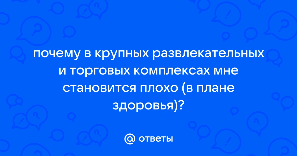 Почему становится плохо